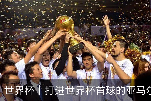 世界杯｜打进世界杯首球的亚马尔，要把这个数字告诉全世界