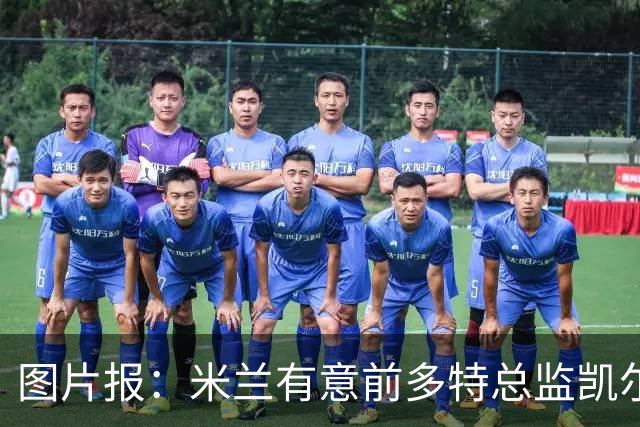 图片报：米兰有意前多特总监凯尔，但目前仅通过中间人初步问询