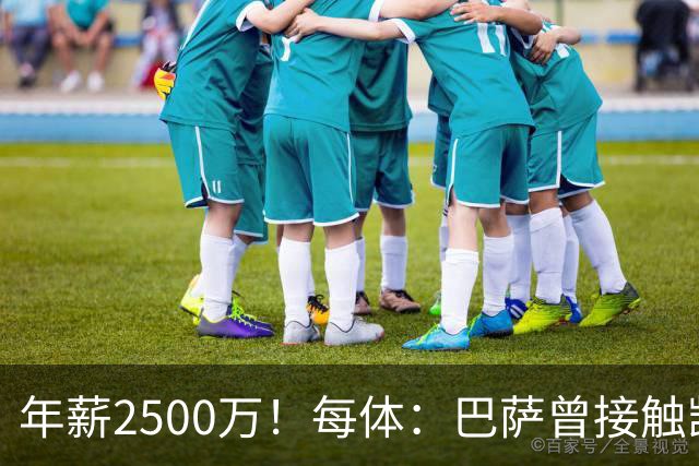 年薪2500万！每体：巴萨曾接触凯恩但他不想走，小蜘蛛则希望转会