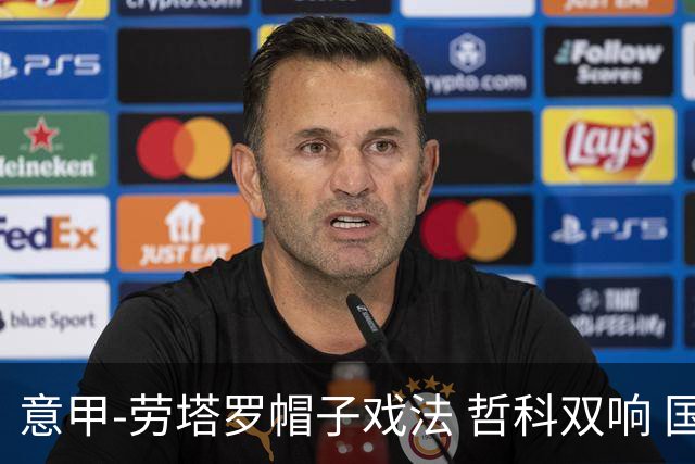 意甲-劳塔罗帽子戏法 哲科双响 国际米兰5-0大捷