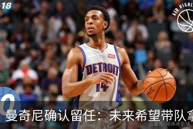 曼奇尼确认留任：未来希望带队拿世界杯冠军