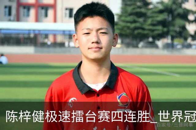 陈梓健极速擂台赛四连胜 世界冠军也挡不住