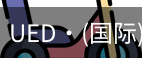 ued国际