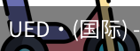 ued国际